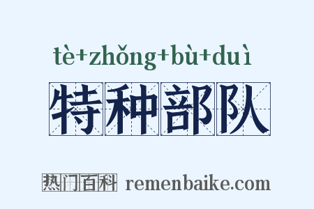 特种部队是什么意思的图片